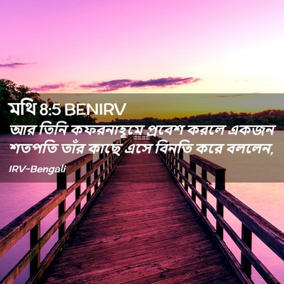 Picture 02 - মথি 8:5 BENIRV - আর তিনি কফরনাহূমে - Bible Verse Picture