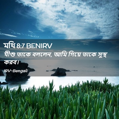 Picture 02 - মথি 8:7 BENIRV - যীশু তাকে বললেন, - Bible Verse Picture