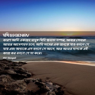 Picture 02 - মথি 8:9 BENIRV - কারণ আমি একজন - Bible Verse Picture