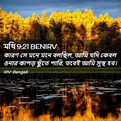 Picture 02 - মথি 9:21 BENIRV - কারণ সে মনে মনে - Bible Verse Picture