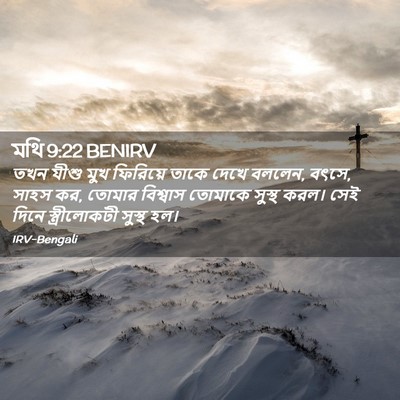 Picture 02 - মথি 9:22 BENIRV - তখন যীশু মুখ - Bible Verse Picture