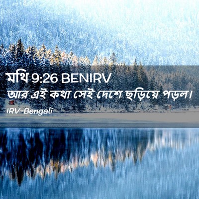 Picture 02 - মথি 9:26 BENIRV - আর এই কথা সেই দেশে - Bible Verse Picture