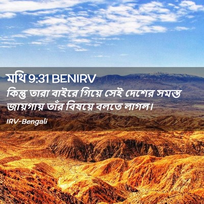 Picture 02 - মথি 9:31 BENIRV - কিন্তু তারা বাইরে - Bible Verse Picture