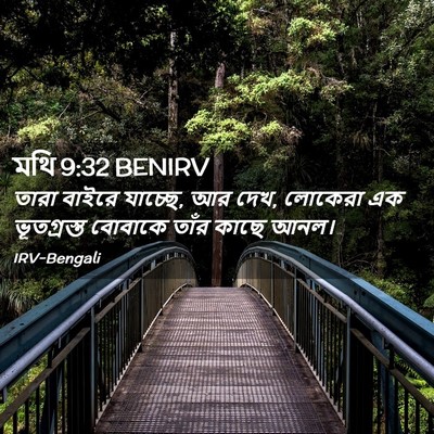 Picture 02 - মথি 9:32 BENIRV - তারা বাইরে যাচ্ছে, - Bible Verse Picture