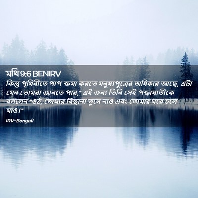 Picture 02 - মথি 9:6 BENIRV - কিন্তু পৃথিবীতে - Bible Verse Picture