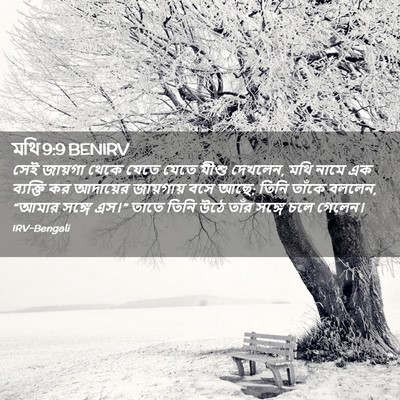 Picture 02 - মথি 9:9 BENIRV - সেই জায়গা থেকে - Bible Verse Picture