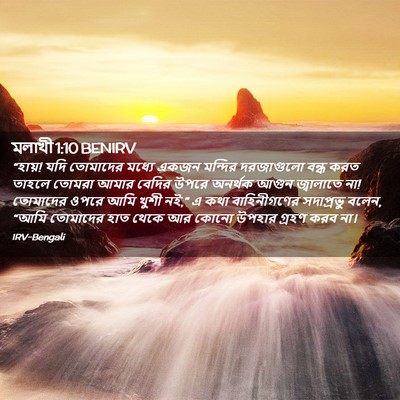 Picture 02 - মলাখী 1:10 BENIRV - “হায়! যদি তোমাদের - Bible Verse Picture