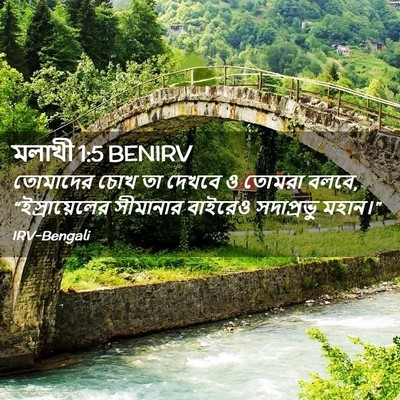 Picture 02 - মলাখী 1:5 BENIRV - তোমাদের চোখ তা - Bible Verse Picture