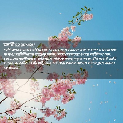 Picture 02 - মলাখী 2:2 BENIRV - “যদি আমার নামের - Bible Verse Picture