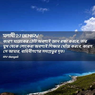 Picture 02 - মলাখী 2:7 BENIRV - কারণ যাজকের ঠোঁট - Bible Verse Picture