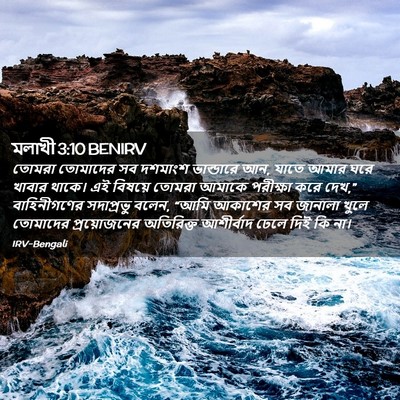 Picture 02 - মলাখী 3:10 BENIRV - তোমরা তোমাদের সব - Bible Verse Picture