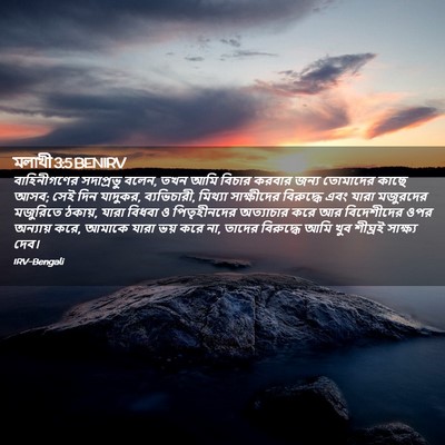 Picture 02 - মলাখী 3:5 BENIRV - বাহিনীগণের - Bible Verse Picture