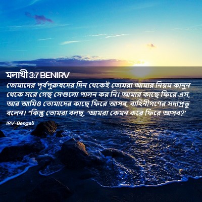 Picture 02 - মলাখী 3:7 BENIRV - তোমাদের - Bible Verse Picture