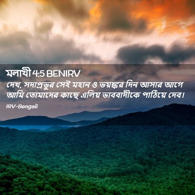 Picture 02 - মলাখী 4:5 BENIRV - দেখ, সদাপ্রভুর সেই - Bible Verse Picture
