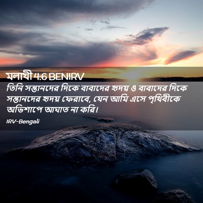 Picture 02 - মলাখী 4:6 BENIRV - তিনি সন্তানদের - Bible Verse Picture