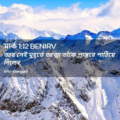 Picture 02 - মার্ক 1:12 BENIRV - আর সেই মুহূর্তে - Bible Verse Picture
