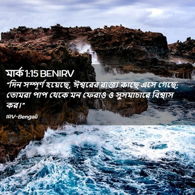 Picture 02 - মার্ক 1:15 BENIRV - “দিন সম্পূর্ণ - Bible Verse Picture