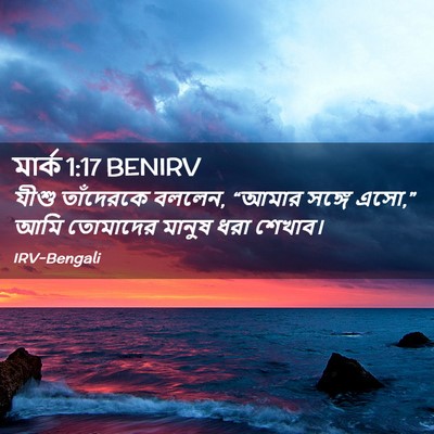 Picture 02 - মার্ক 1:17 BENIRV - যীশু তাঁদেরকে - Bible Verse Picture