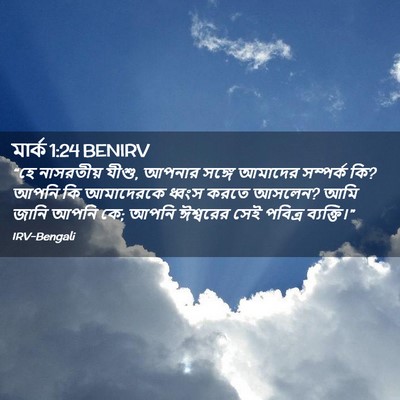 Picture 02 - মার্ক 1:24 BENIRV - “হে নাসরতীয় যীশু, - Bible Verse Picture