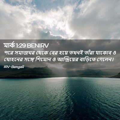 Picture 02 - মার্ক 1:29 BENIRV - পরে সমাজঘর থেকে - Bible Verse Picture
