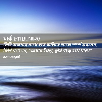 Picture 02 - মার্ক 1:41 BENIRV - তিনি করুণার সাথে - Bible Verse Picture