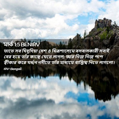 Picture 02 - মার্ক 1:5 BENIRV - তাতে সব যিহূদিয়া - Bible Verse Picture