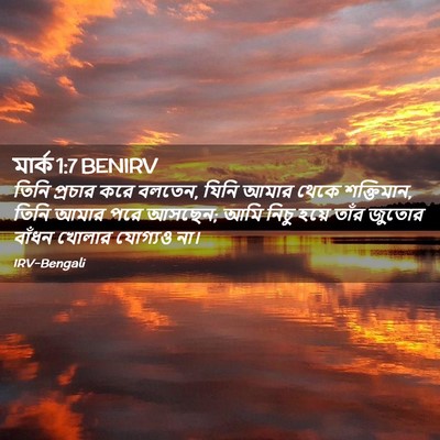 Picture 02 - মার্ক 1:7 BENIRV - তিনি প্রচার করে - Bible Verse Picture