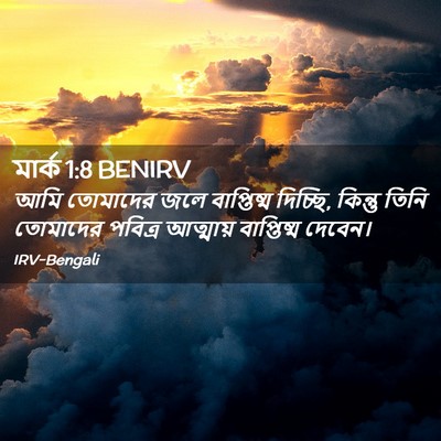 Picture 02 - মার্ক 1:8 BENIRV - আমি তোমাদের জলে - Bible Verse Picture
