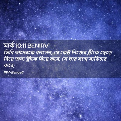 Picture 02 - মার্ক 10:11 BENIRV - তিনি তাদেরকে - Bible Verse Picture