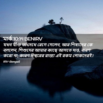 Picture 02 - মার্ক 10:14 BENIRV - যখন যীশু তা দেখে - Bible Verse Picture