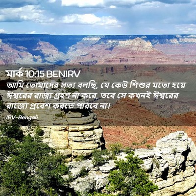 Picture 02 - মার্ক 10:15 BENIRV - আমি তোমাদের সত্য - Bible Verse Picture