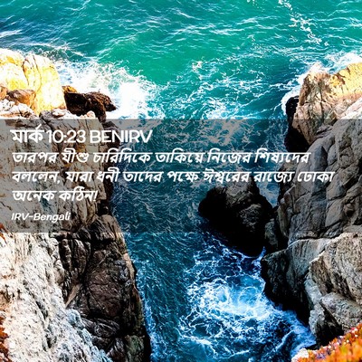Picture 02 - মার্ক 10:23 BENIRV - তারপর যীশু - Bible Verse Picture