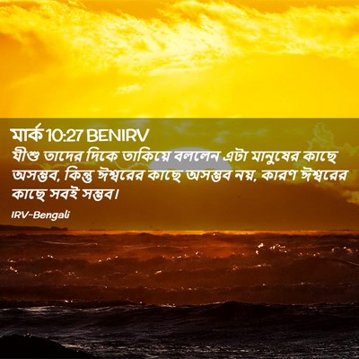 Picture 02 - মার্ক 10:27 BENIRV - যীশু তাদের দিকে - Bible Verse Picture