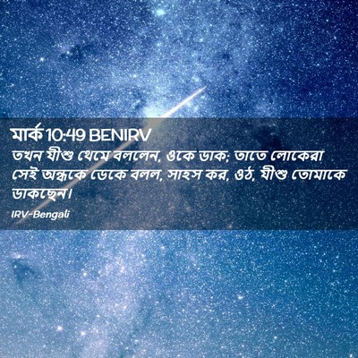 Picture 02 - মার্ক 10:49 BENIRV - তখন যীশু থেমে - Bible Verse Picture