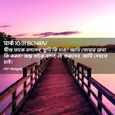 Picture 02 - মার্ক 10:51 BENIRV - যীশু তাকে বললেন, - Bible Verse Picture