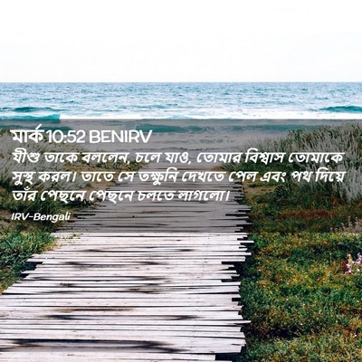 Picture 02 - মার্ক 10:52 BENIRV - যীশু তাকে বললেন, - Bible Verse Picture