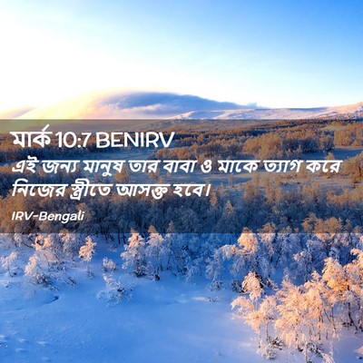 Picture 02 - মার্ক 10:7 BENIRV - এই জন্য মানুষ তার - Bible Verse Picture