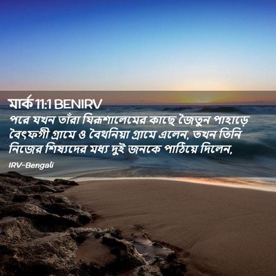 Picture 02 - মার্ক 11:1 BENIRV - পরে যখন তাঁরা - Bible Verse Picture