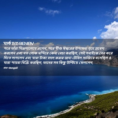 Picture 02 - মার্ক 11:15 BENIRV - পরে তাঁরা - Bible Verse Picture