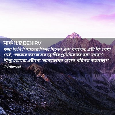 Picture 02 - মার্ক 11:17 BENIRV - আর তিনি শিষ্যদের - Bible Verse Picture