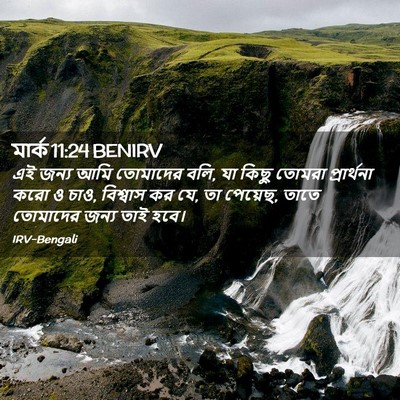 Picture 02 - মার্ক 11:24 BENIRV - এই জন্য আমি - Bible Verse Picture