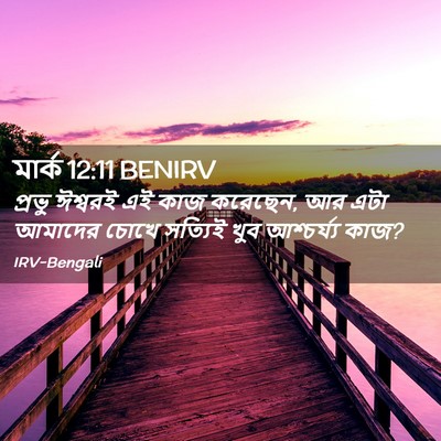 Picture 02 - মার্ক 12:11 BENIRV - প্রভু ঈশ্বরই এই - Bible Verse Picture