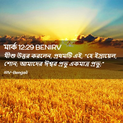 Picture 02 - মার্ক 12:29 BENIRV - যীশু উত্তর করলেন, - Bible Verse Picture