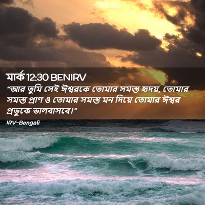 Picture 02 - মার্ক 12:30 BENIRV - “আর তুমি সেই - Bible Verse Picture