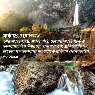 Picture 02 - মার্ক 12:33 BENIRV - আর সমস্ত হৃদয়, - Bible Verse Picture