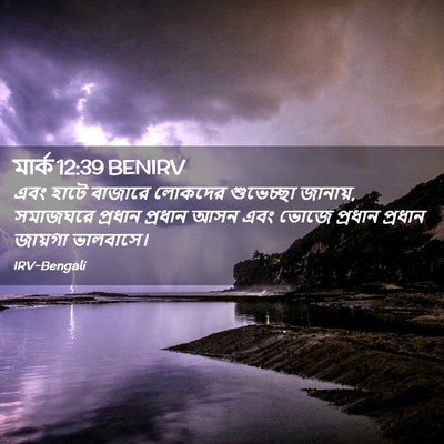 Picture 02 - মার্ক 12:39 BENIRV - এবং হাটে বাজারে - Bible Verse Picture