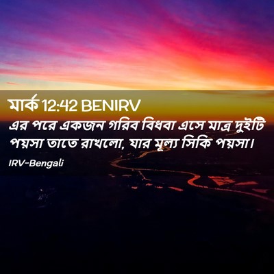 Picture 02 - মার্ক 12:42 BENIRV - এর পরে একজন গরিব - Bible Verse Picture