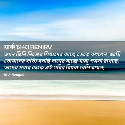 Picture 02 - মার্ক 12:43 BENIRV - তখন তিনি নিজের - Bible Verse Picture