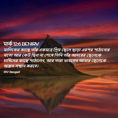 Picture 02 - মার্ক 12:6 BENIRV - মালিকের কাছে তাঁর - Bible Verse Picture
