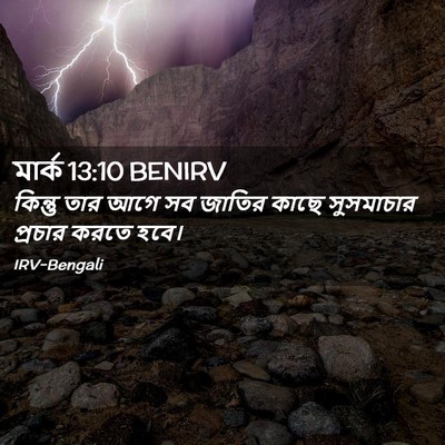 Picture 02 - মার্ক 13:10 BENIRV - কিন্তু তার আগে সব - Bible Verse Picture